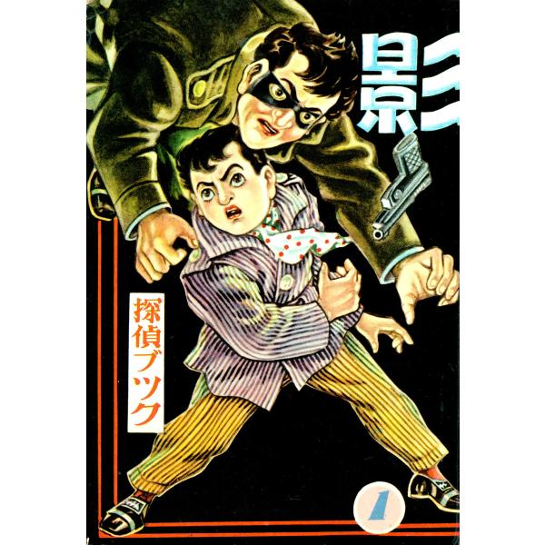 影 (1) 電子書籍版 / 松本正彦 / さいとう・たかを / 辰巳ヨシヒロ / 桜井昌一 / 高橋...