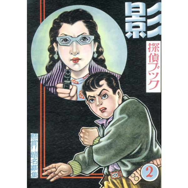 影 (2) 電子書籍版 / 松本正彦 / さいとう・たかを / 辰巳ヨシヒロ / 桜井昌一 / 高橋...