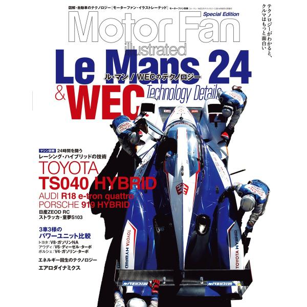 Motor Fan illustrated 特別編集 ル・マン/WECのテクノロジー 電子書籍版