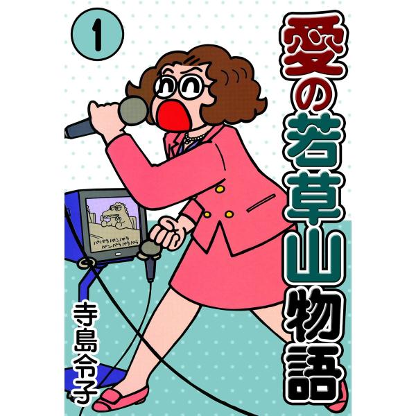 愛の若草山物語 (1) 電子書籍版 / 寺島令子