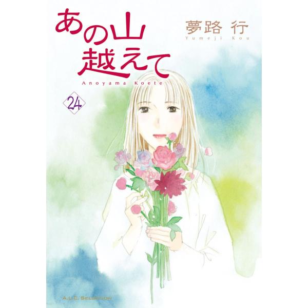 あの山越えて (24) 電子書籍版 / 夢路行