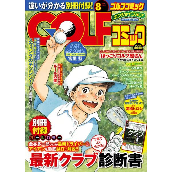 GOLFコミック 2014年8月号 電子書籍版 / GOLFコミック編集部 編