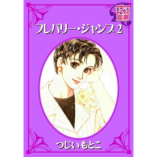 フレバリー・ジャンプ : 2 電子書籍版 / つじいもとこ