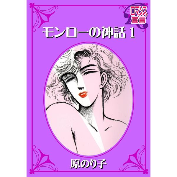 モンローの神話:1 電子書籍版 / 原のり子