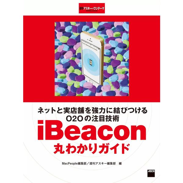 ネットと実店舗を強力に結びつけるO2Oの注目技術 iBeacon丸わかりガイド 週刊アスキー・ワンテ...