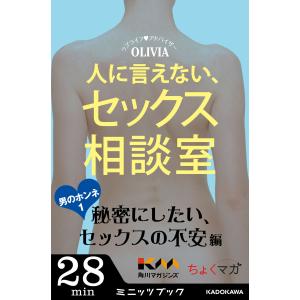 人に言えない、セックス相談室 男のホンネ(1)〜秘密にしたい、セックスの不安編〜 電子書籍版 / 著...