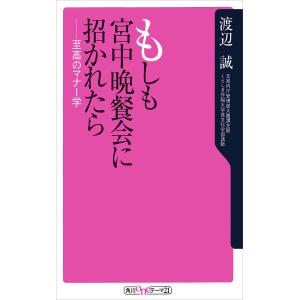 もしも宮中晩餐会に招かれたら 至高のマナー学 電子書籍版 / 著者:渡辺誠