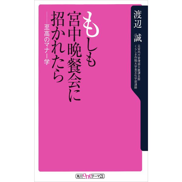 もしも宮中晩餐会に招かれたら 至高のマナー学 電子書籍版 / 著者:渡辺誠