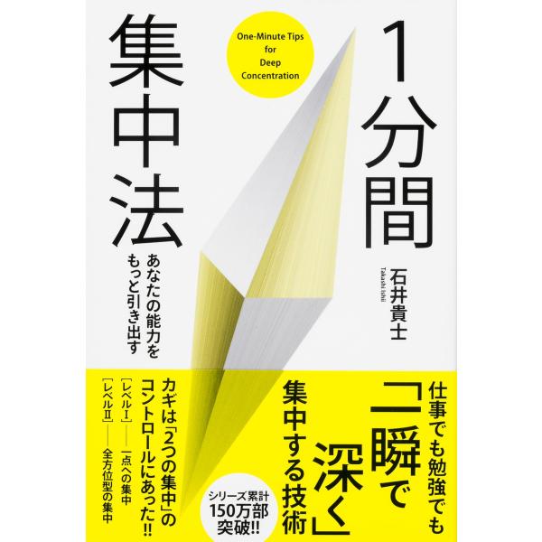 あなたの能力をもっと引き出す 1分間集中法 電子書籍版 / 著者:石井貴士