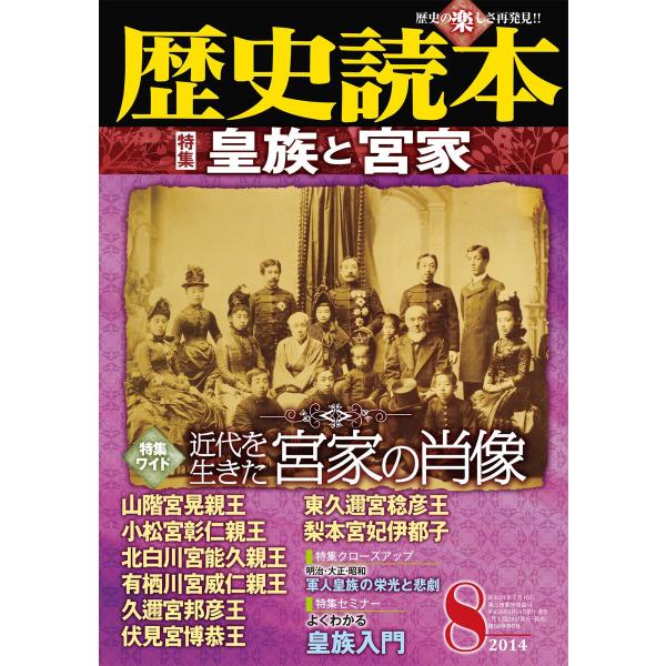 歴史読本2014年8月号電子特別版「皇族と宮家」 電子書籍版 / 編者:歴史読本編集部