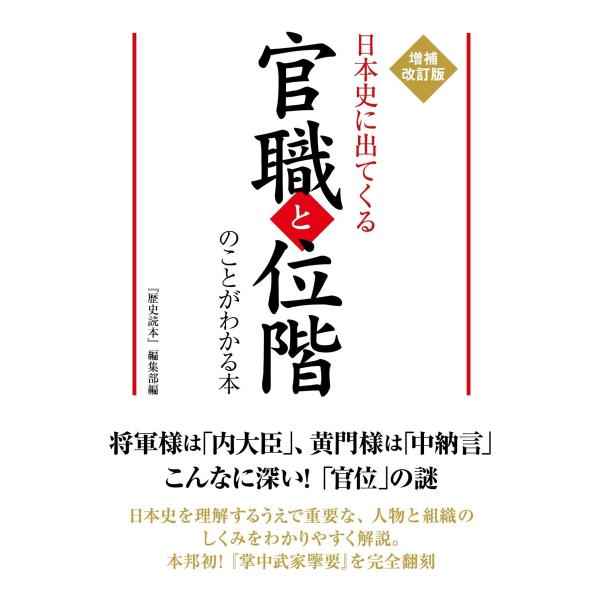 増補改訂版 日本史に出てくる官職と位階のことがわかる本 電子書籍版 / 編者:『歴史読本』編集部