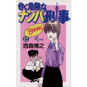 甘く危険なナンパ刑事 (2) 電子書籍版 / 西森博之