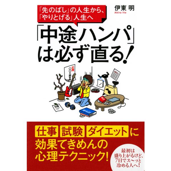 「先のばし」の人生から、「やりとげる」人生へ 「中途ハンパ」は必ず直る! 電子書籍版 / 著:伊東明
