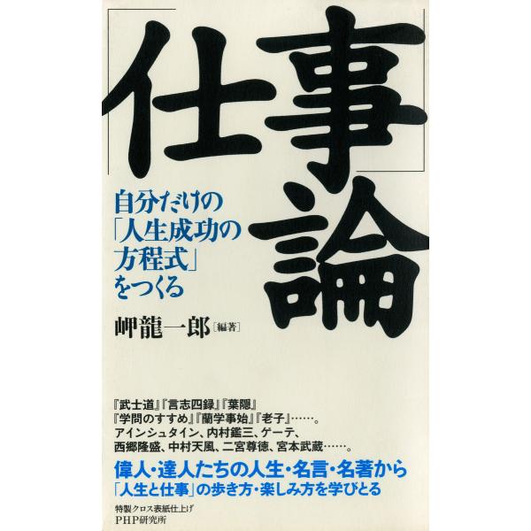 「仕事」論 自分だけの「人生成功の方程式」をつくる 電子書籍版 / 編著:岬龍一郎
