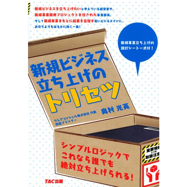 新規ビジネス立ち上げのトリセツ(TAC出版) 電子書籍版 / 奥村光英(著)