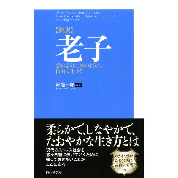 [新訳]老子 雲のように、水のように、自由に生きる 電子書籍版 / 編訳:岬龍一郎