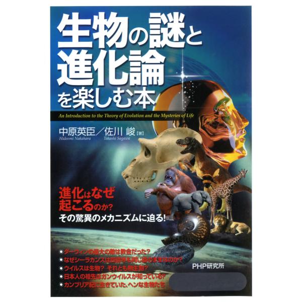 生物の謎と進化論を楽しむ本 電子書籍版 / 著:中原英臣 著:佐川峻