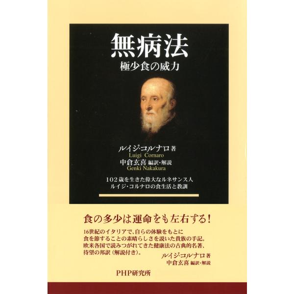 無病法 極少食の威力 電子書籍版 / 著:ルイジ・コルナロ 編訳・解説:中倉玄喜