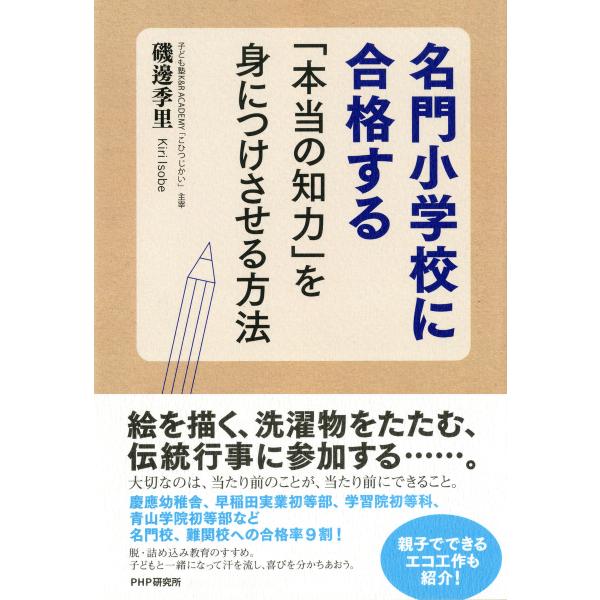 名門小学校に合格する「本当の知力」を身につけさせる方法 電子書籍版 / 著:磯邊季里