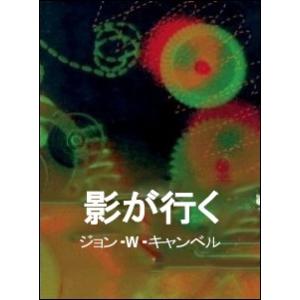 影が行く 電子書籍版 / 著:ジョン・W・キャンベル 訳:矢野徹 訳:川村哲郎｜ebookjapan