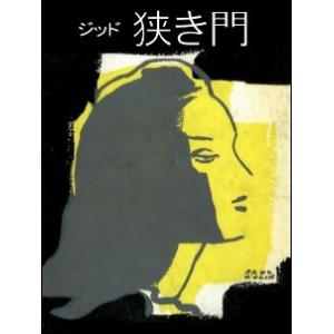 狭き門 電子書籍版 / 著:アンドレ・ジッド 訳:中村真一郎｜ebookjapan