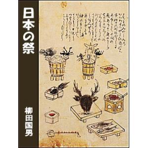 日本の祭 電子書籍版 / 著:柳田国男