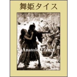 舞姫タイス 電子書籍版 / 著:アナトール・フランス 訳:岡野馨｜ebookjapan