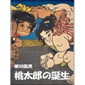 桃太郎の誕生 電子書籍版 / 著:柳田国男