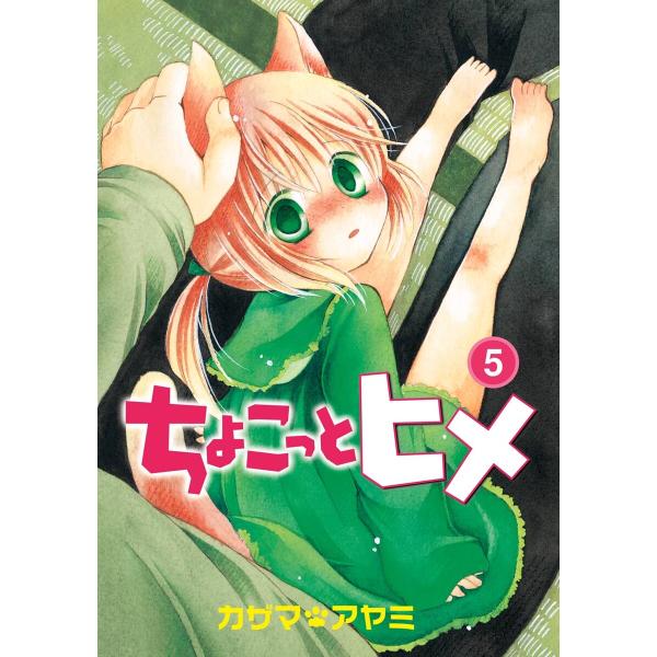 ちょこっとヒメ (5) 電子書籍版 / カザマアヤミ