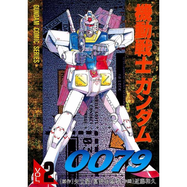 機動戦士ガンダム0079 VOL.2 電子書籍版 / 作画:近藤和久 原作:矢立肇・富野由悠季