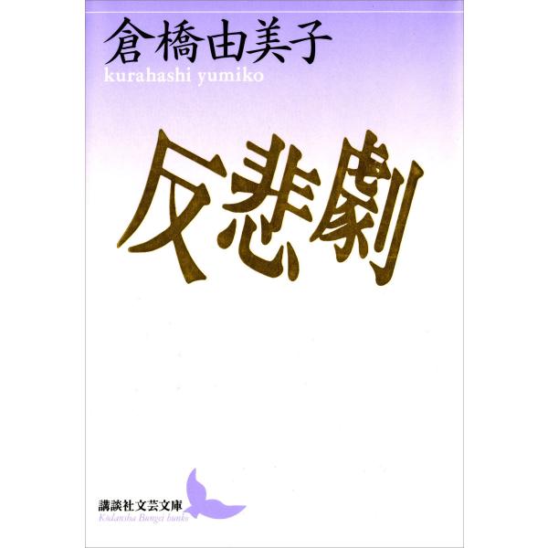 反悲劇 電子書籍版 / 著:倉橋由美子