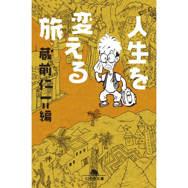 人生を変える旅 電子書籍版 / 著:蔵前仁一