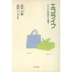 エコライフ : ドイツと日本どう違う 電子書籍版 / 著:高松平蔵 著:高松アンドレア｜ebookjapan