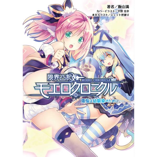 限界凸記モエロクロニクル 煩悩は幼馴染のために…(桜ノ杜ぶんこ) 電子書籍版