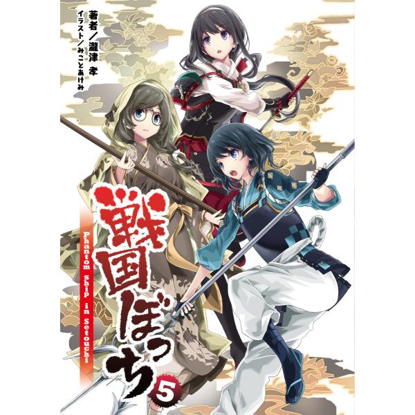 戦国ぼっち(桜ノ杜ぶんこ)5 電子書籍版 / 著:瀧津孝 イラスト:みことあけみ