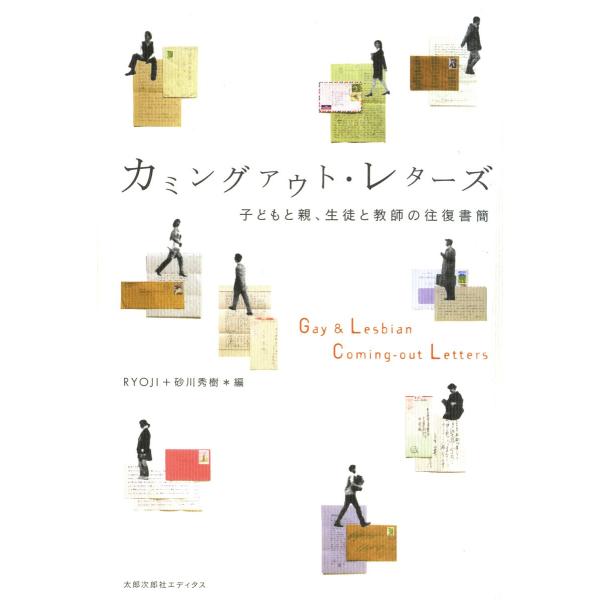カミングアウト・レターズ : 子どもと親、生徒と教師の往復書簡 電子書籍版 / 編:RYOJI 編:...