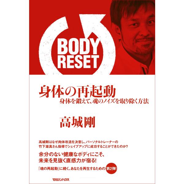 BODY RESET 身体の再起動 電子書籍版 / 高城剛