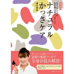 新装版ナチュラルかっさケア “なでる”だけのお手軽全身マッサージ 電子書籍版 / 薄井理恵(著者)｜ebookjapan