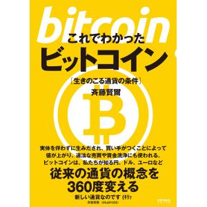 これでわかったビットコイン 電子書籍版 / 斉藤賢爾｜ebookjapan