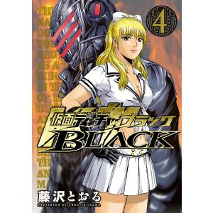 仮面ティーチャーBLACK (4) 電子書籍版 / 藤沢とおる｜ebookjapan