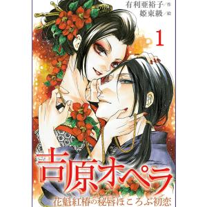 吉原オペラ〜花魁紅椿の秘唇ほころぶ初恋(コミックノベル) (1) 電子書籍版 / 作:有利亜裕子 絵:姫束級｜ebookjapan