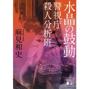 水晶の鼓動 警視庁殺人分析班 電子書籍版 / 麻見和史｜ebookjapan