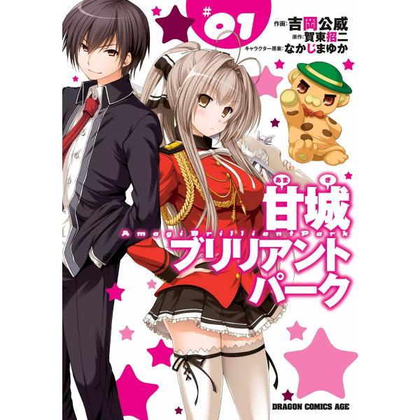 甘城ブリリアントパーク (1) 電子書籍版 / 原作:賀東招二 作画:吉岡公威 キャラクター原案:な...