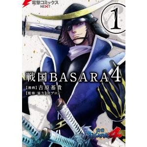 戦国BASARA4(1) 電子書籍版 / 漫画:吉原基貴 監修・協力:カプコン｜ebookjapan