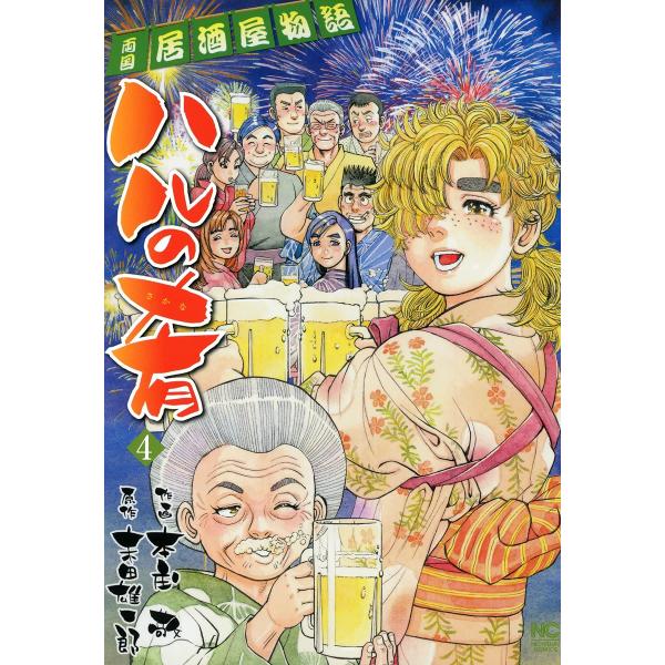 ハルの肴 (4) 電子書籍版 / 原作:末田雄一郎 作画:本庄敬