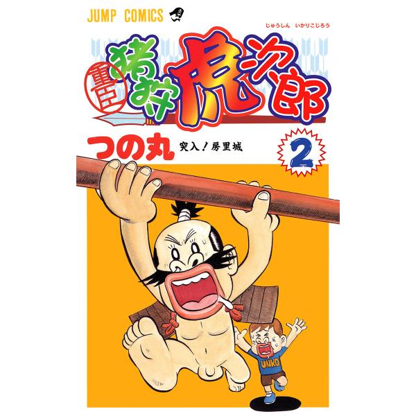 重臣 猪狩虎次郎 (2) 電子書籍版 / つの丸