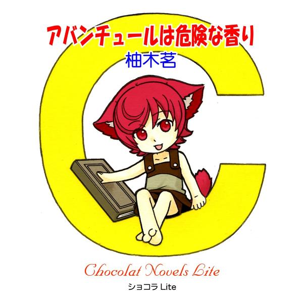 アバンチュールは危険な香り 電子書籍版 / 柚木茗