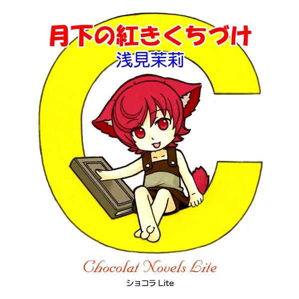 月下の紅きくちづけ 電子書籍版 / 浅見茉莉