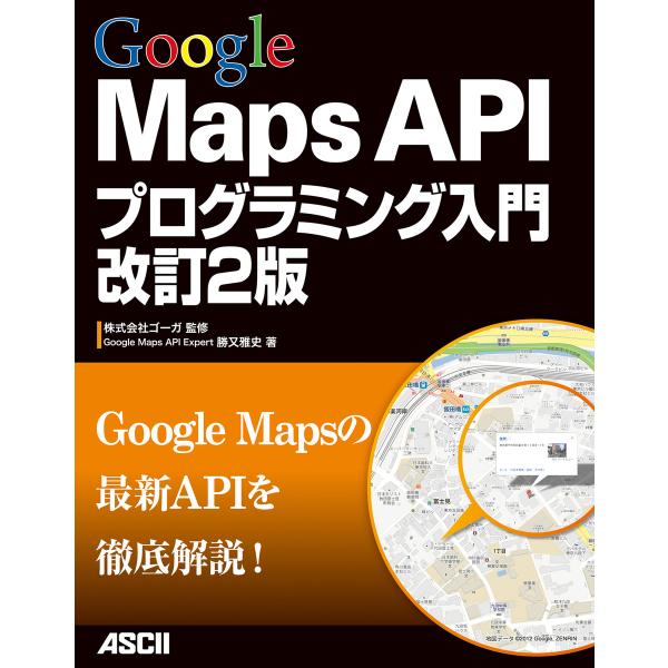 Google Maps APIプログラミング入門 改訂2版 電子書籍版 / 著者:勝又雅史 監修:株...