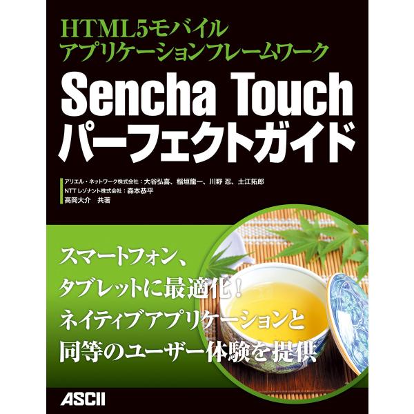 HTML5モバイルアプリケーションフレームワーク Sencha Touchパーフェクトガイド 電子書...